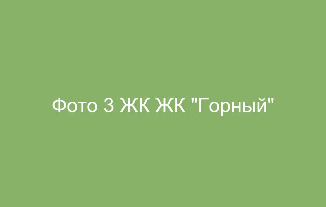 Фото 3 ЖК ЖК "Горный"