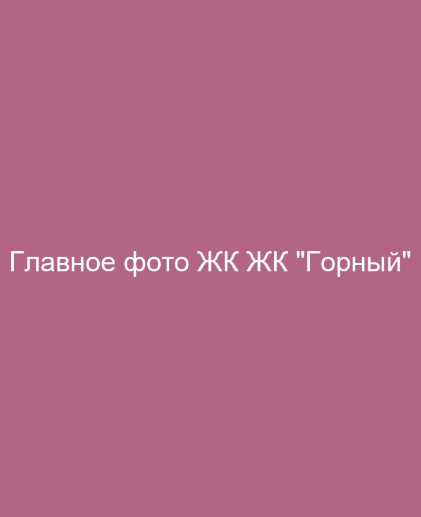ЖК "Горный"