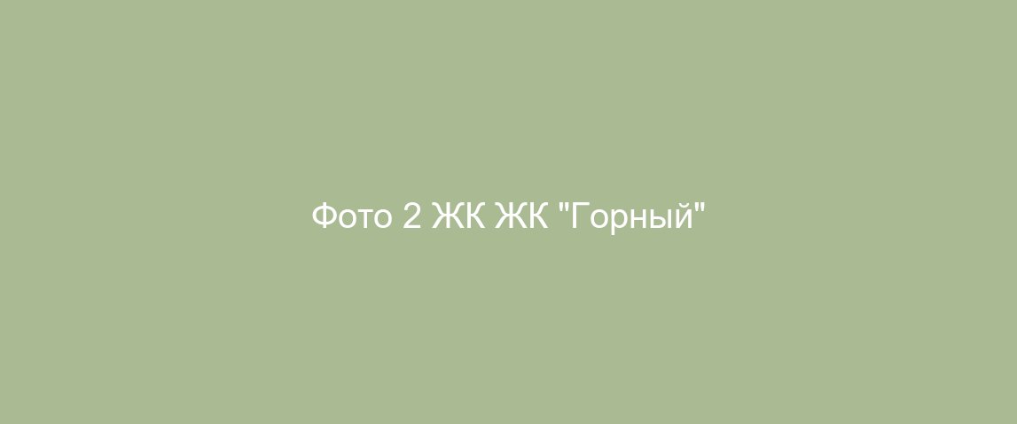 Фото 2 ЖК ЖК "Горный"