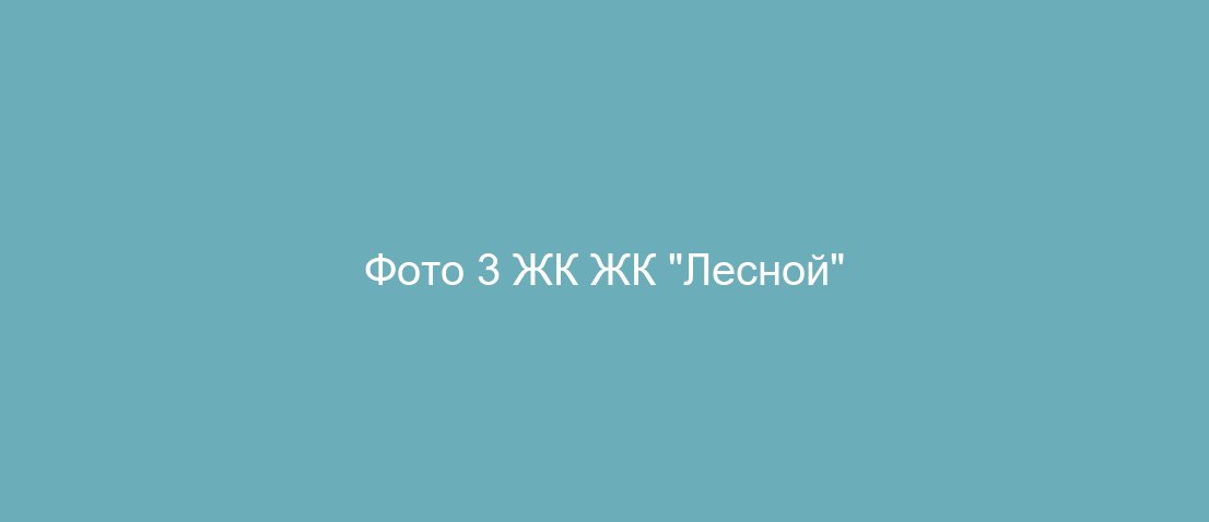 Фото 3 ЖК ЖК "Лесной"