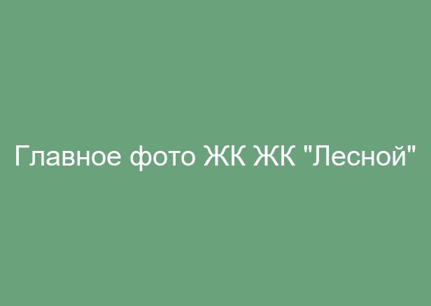 ЖК "Лесной"