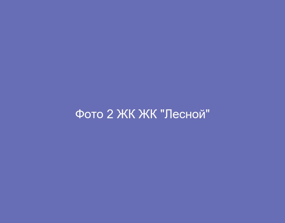 Фото 2 ЖК ЖК "Лесной"