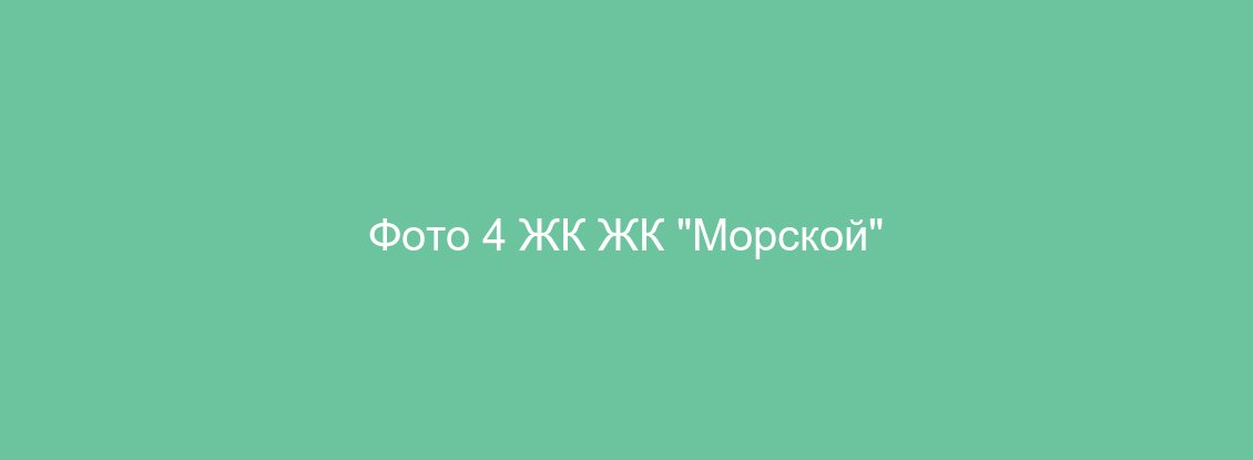 Фото 4 ЖК ЖК "Морской"