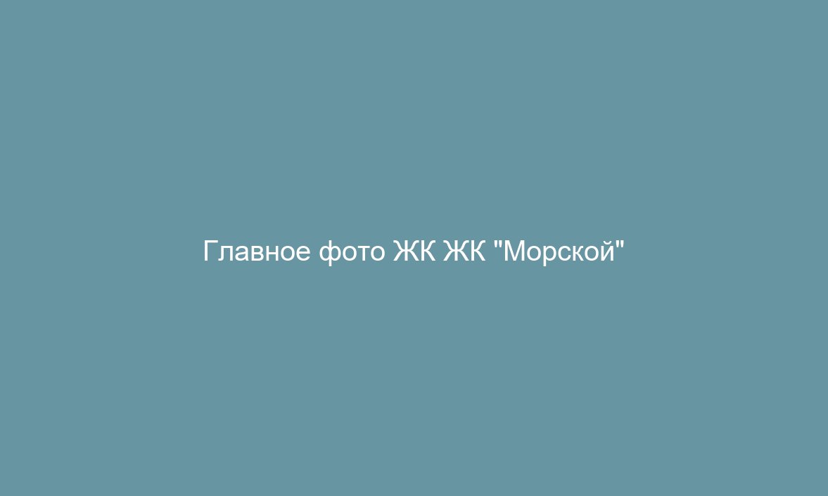 ЖК "Морской"