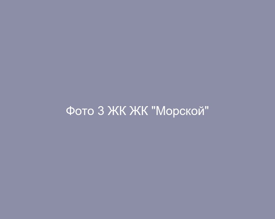 Фото 3 ЖК ЖК "Морской"