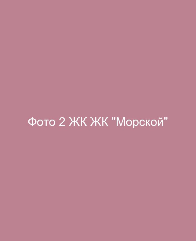 Фото 2 ЖК ЖК "Морской"