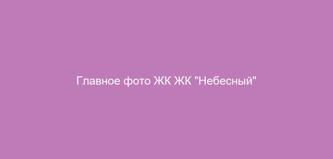 ЖК "Небесный"