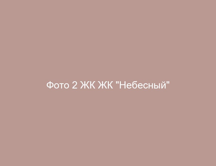 Фото 2 ЖК ЖК "Небесный"