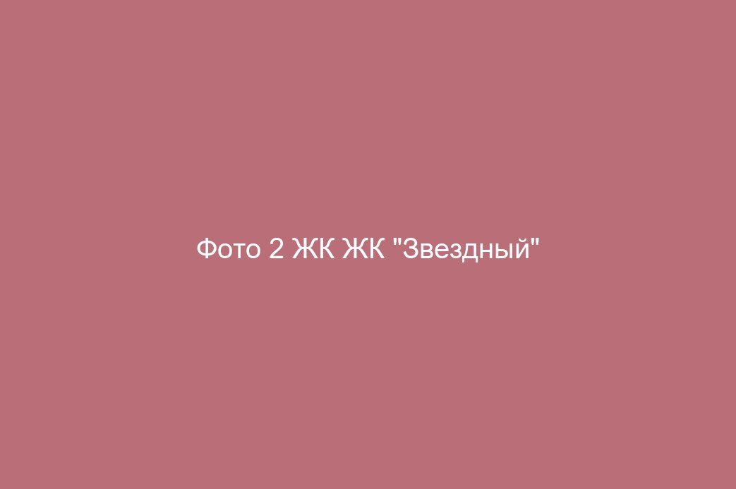 Фото 2 ЖК ЖК "Звездный"