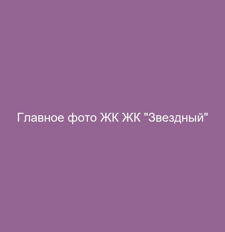 ЖК "Звездный"