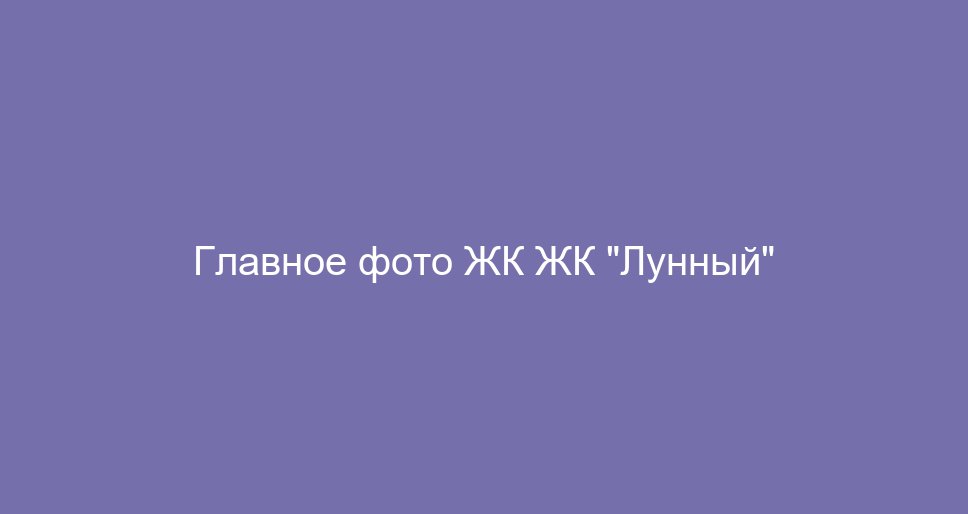 ЖК "Лунный"