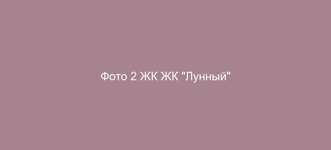 Фото 2 ЖК ЖК "Лунный"
