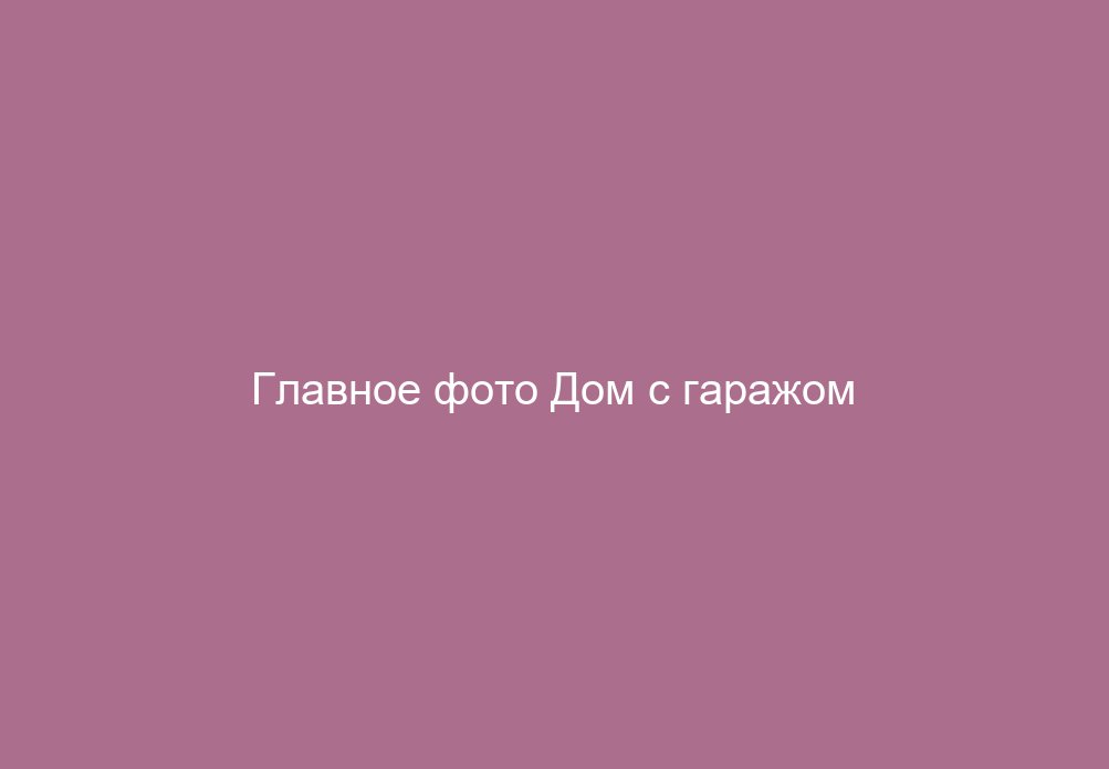 Дом с гаражом
