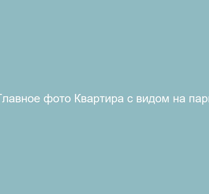 Квартира с видом на парк