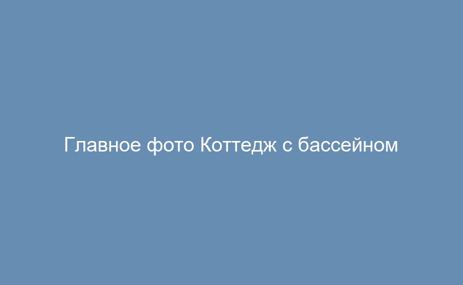 Коттедж с бассейном