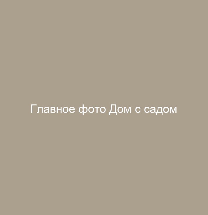 Дом с садом