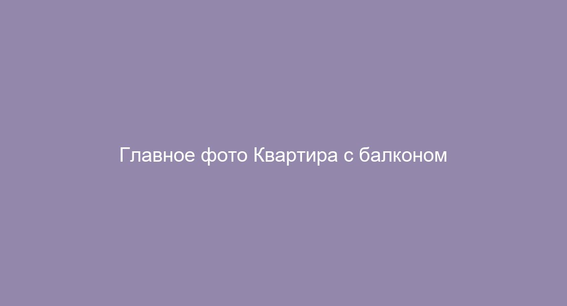 Квартира с балконом