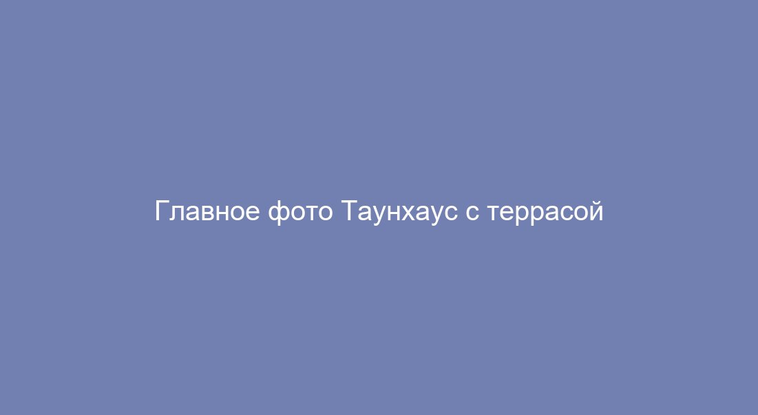 Таунхаус с террасой