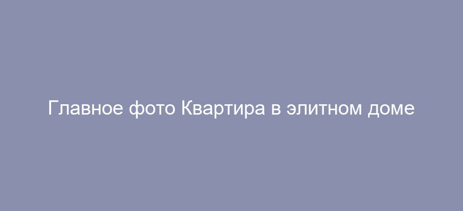 Квартира в элитном доме