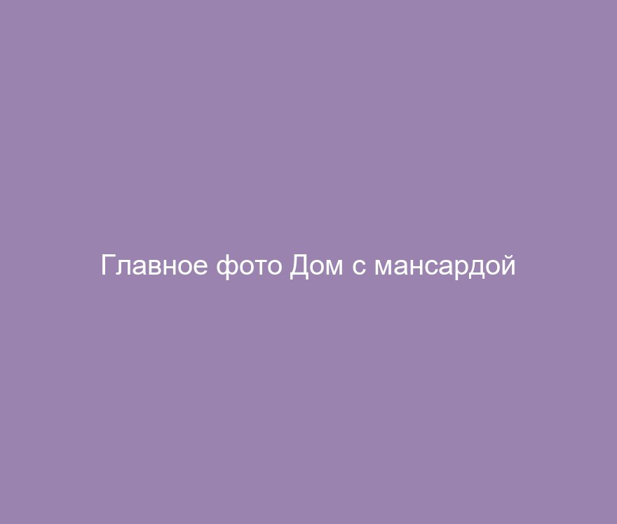 Дом с мансардой