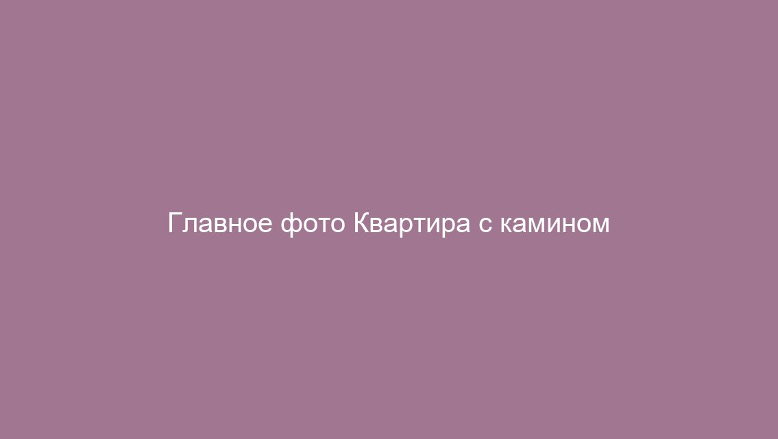 Квартира с камином