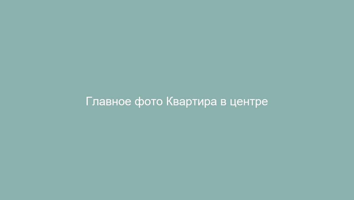Квартира в центре