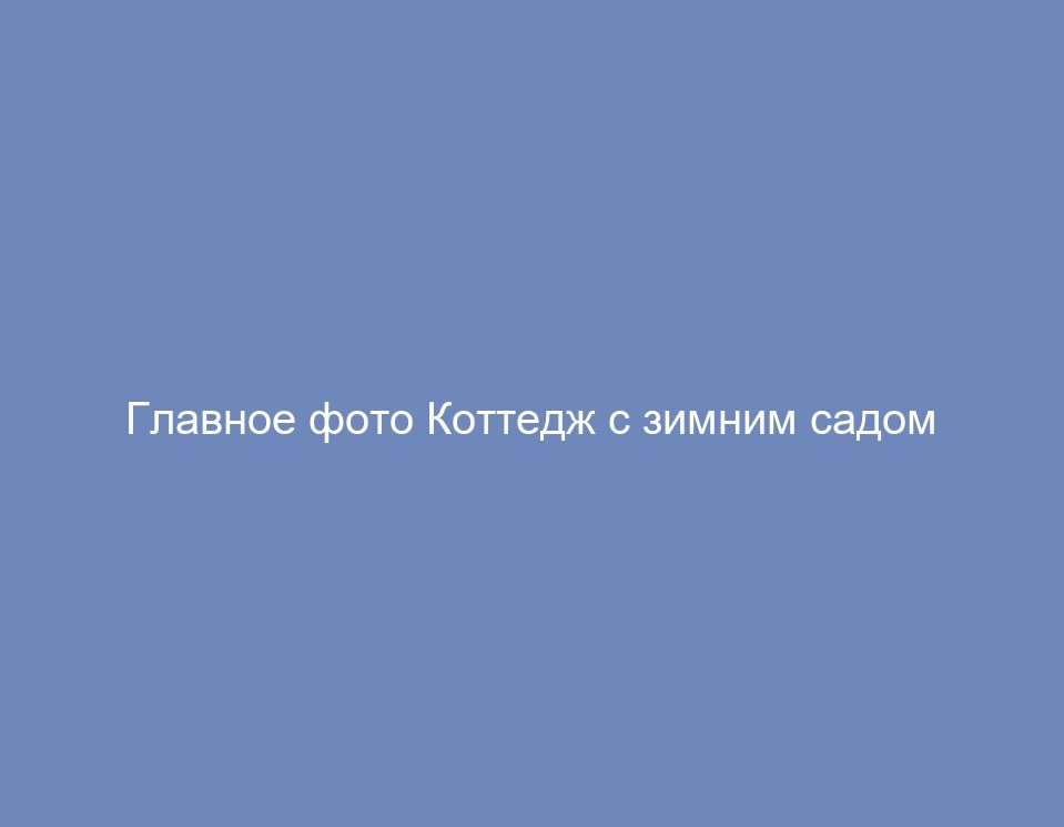 Коттедж с зимним садом