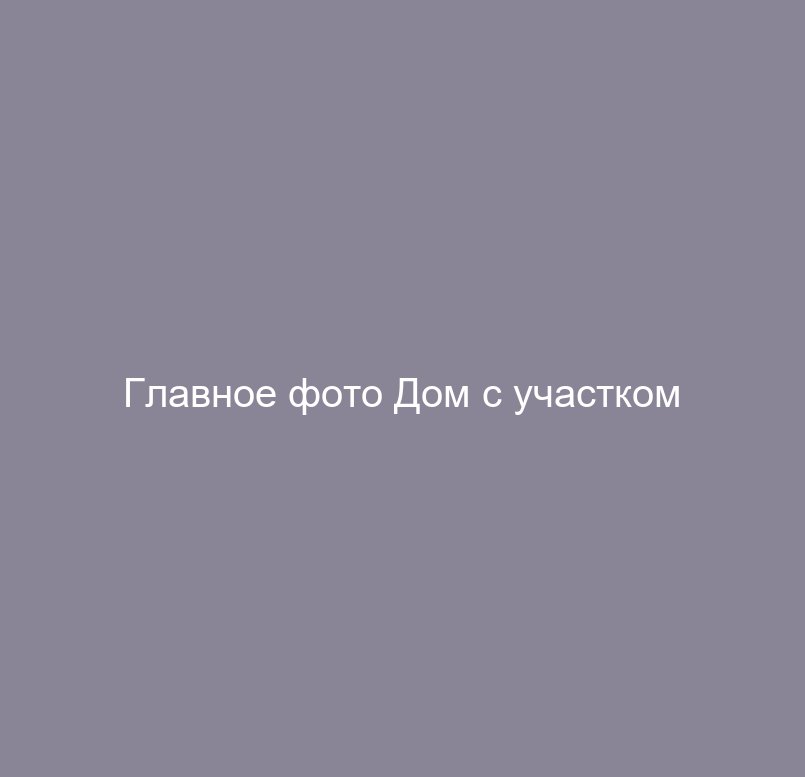 Дом с участком
