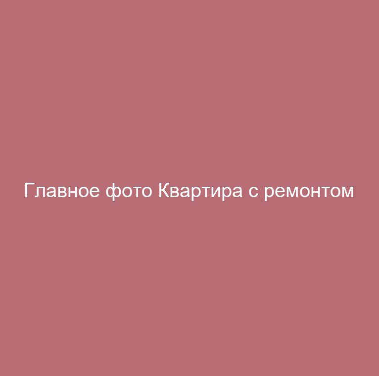 Квартира с ремонтом
