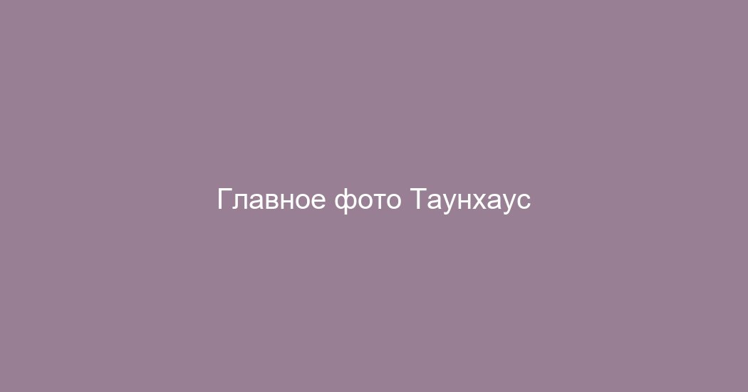 Таунхаус