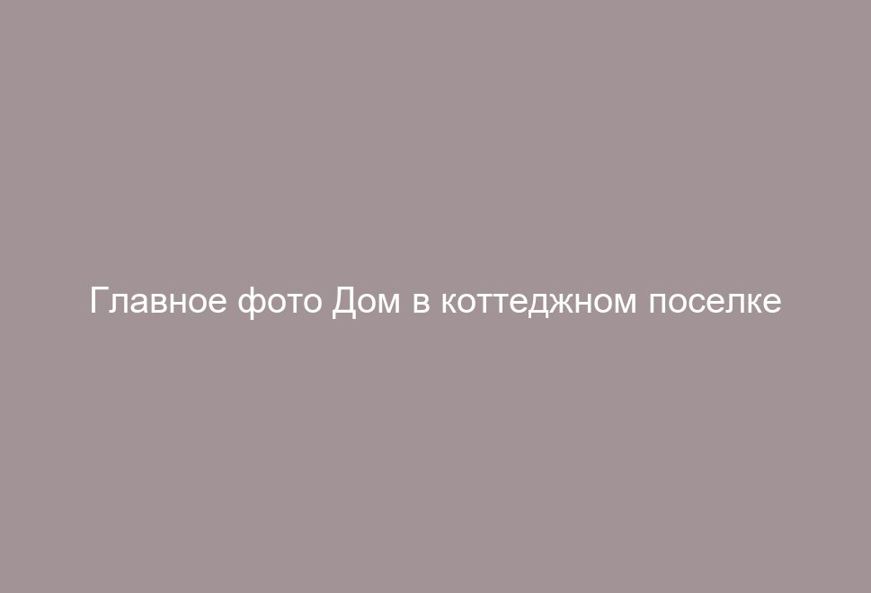 Дом в коттеджном поселке