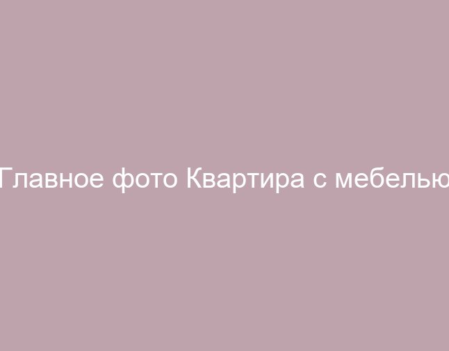 Квартира с мебелью