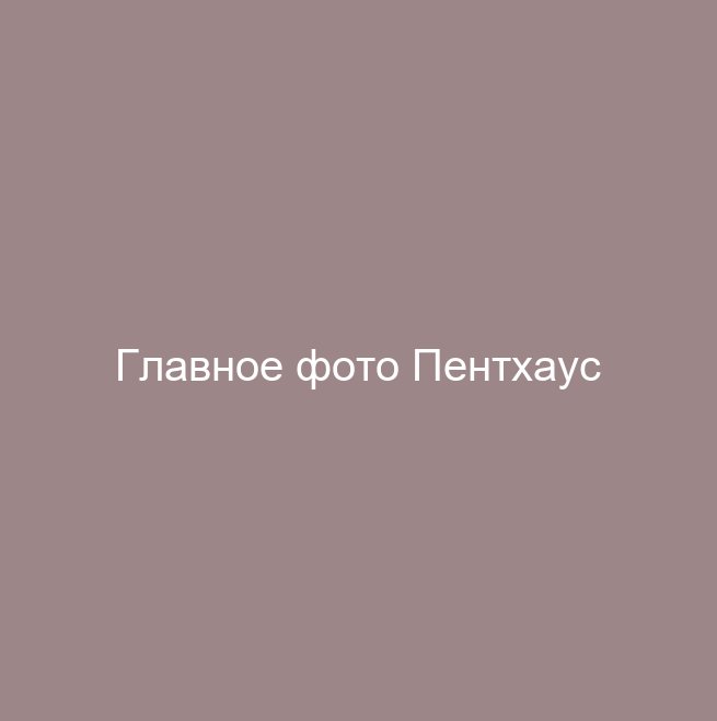 Пентхаус