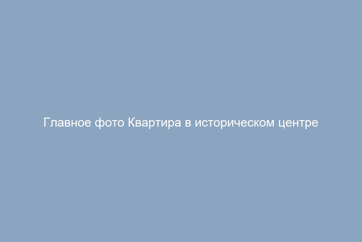 Квартира в историческом центре