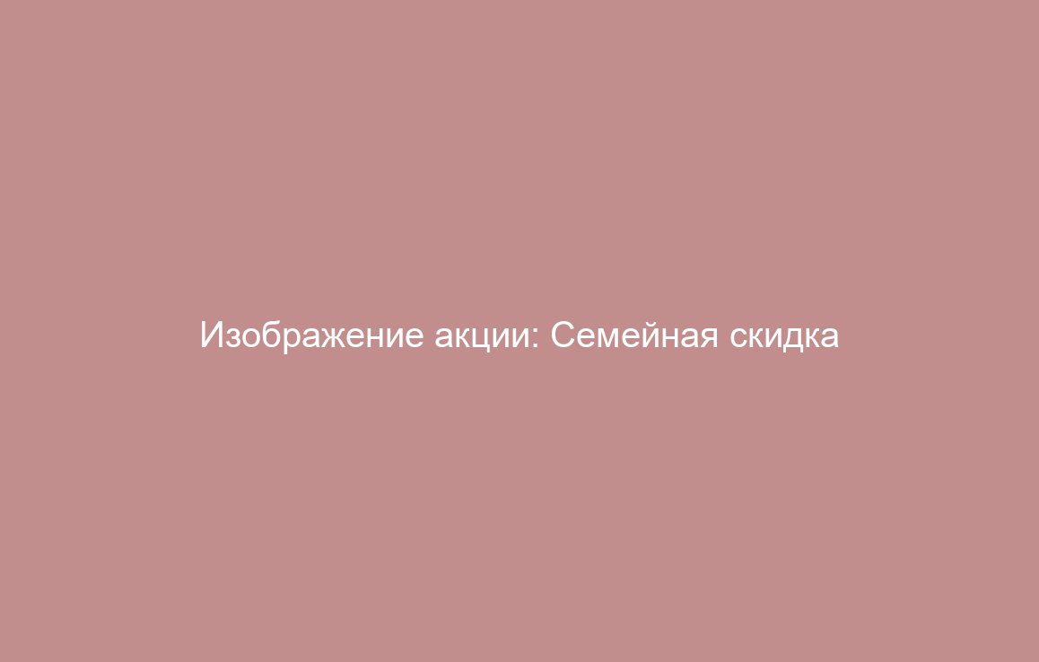 Семейная скидка