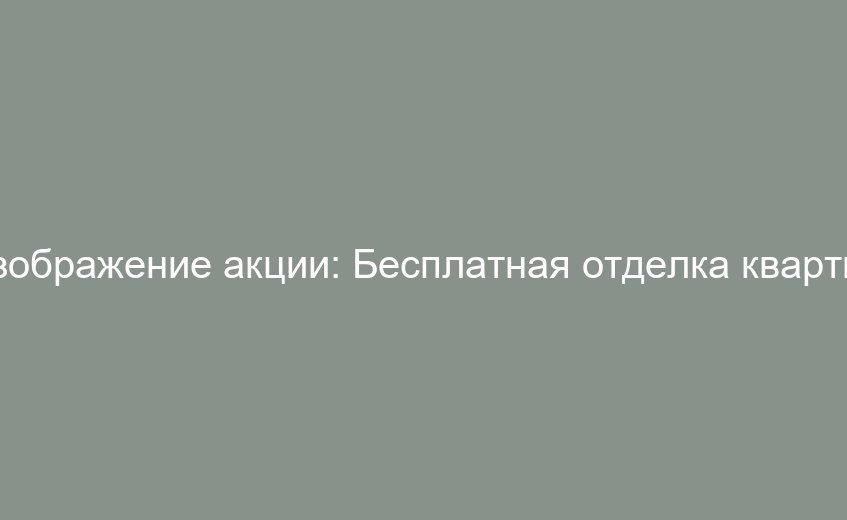 Бесплатная отделка квартир