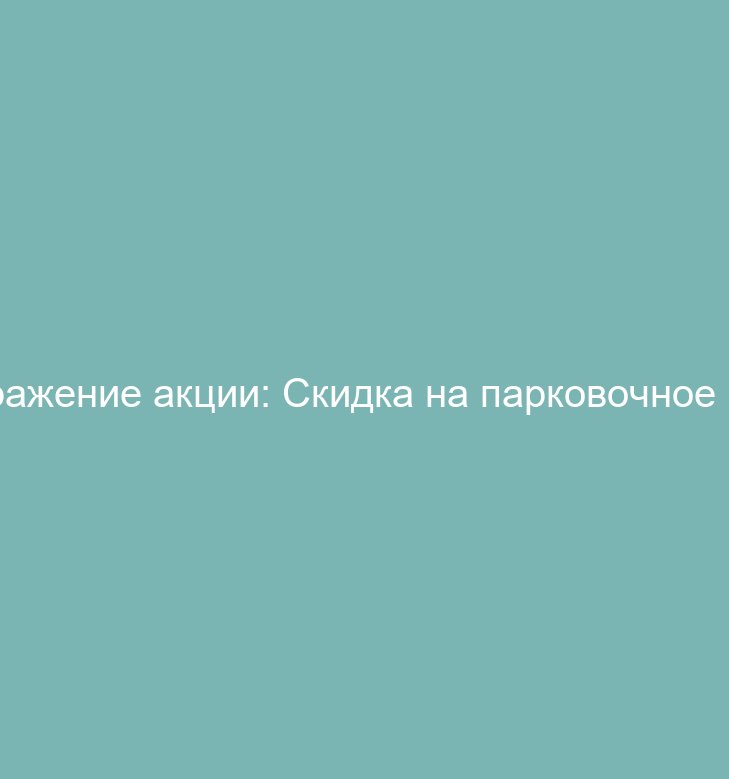 Скидка на парковочное место