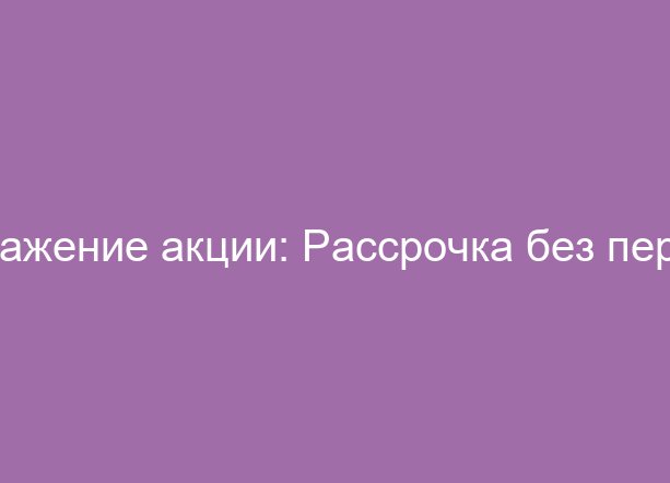 Рассрочка без переплат