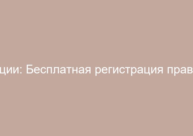 Бесплатная регистрация права собственности