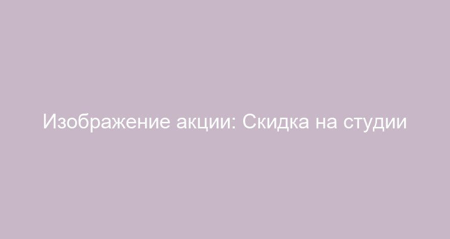 Скидка на студии